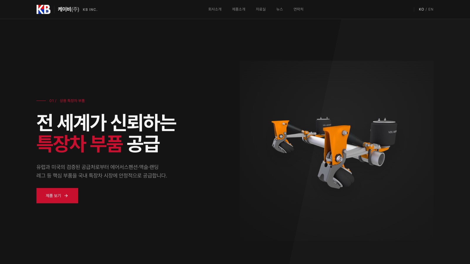 산업용 차량 부품과 탐색 메뉴를 보여 주는 케이비(주) 홈페이지 첫 화면입니다.